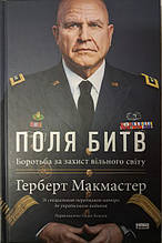 Поля битв: боротьба за захист вільного світу.. Макмайстер Г