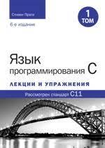 Мова програмування C. Лекції та вправи. Том 1 (6-е видання). Стівен Прата.