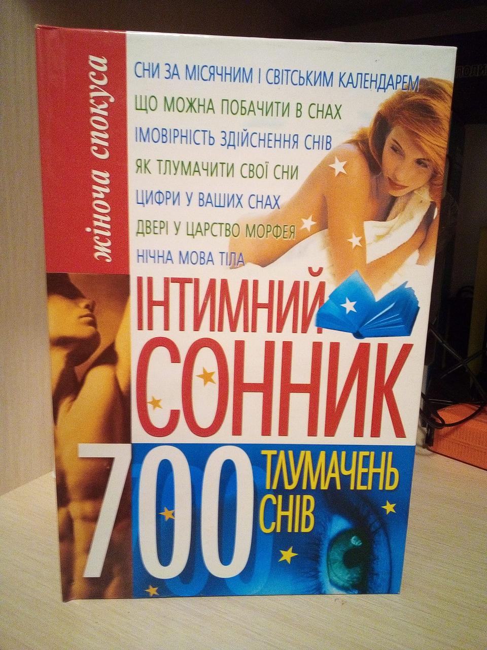 Світлана Мирошниченко Інтимний сонник .700 тлумачень снів