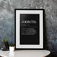 Постер "Любовь - странное, но удивительное явление", silver-black, silver-black, російська