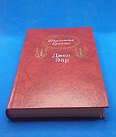 "ДЖЕЙН ЕЙР ШАРЛОТТА БРОНТЕ 1988 б/у