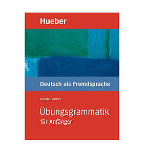 Übungsgrammatik für Anfänger Lehr- und Übungsbuch Deutsch als Fremdsprache (граматика)