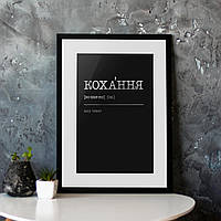 Постер "Кохання" персонализированный, silver-black, silver-black, українська