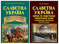 Набір книг Славетна Україна:"Битви та повстання від княжої","Битви та повстання імперської доби і визвольні"