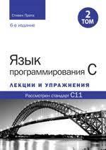 Мова програмування C. Лекції та вправи. Том 2 (6 видання). Стівен Прата
