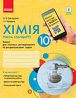 Хімія 10 клас. Зошит для лабораторних дослідів і практичних робіт. {Черевань.} Видавництво:" Ранок"