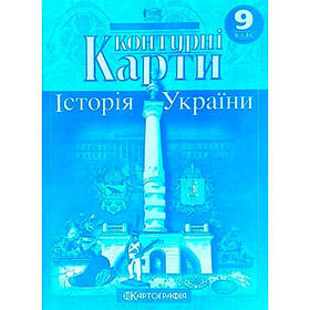 Контурна карта Історія України 9кл. Картографія