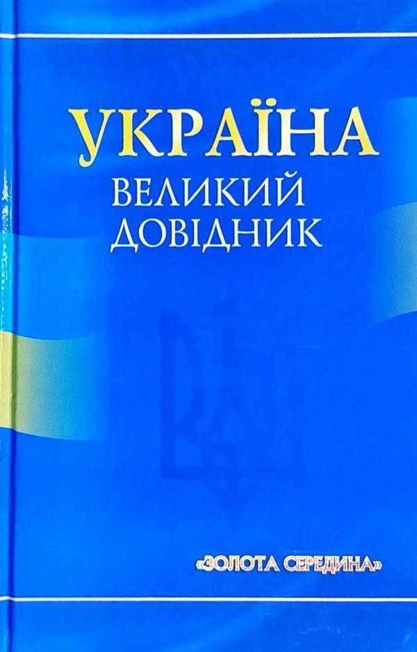 Україна. Великий довідник. Золота середина. Ранок, фото 1
