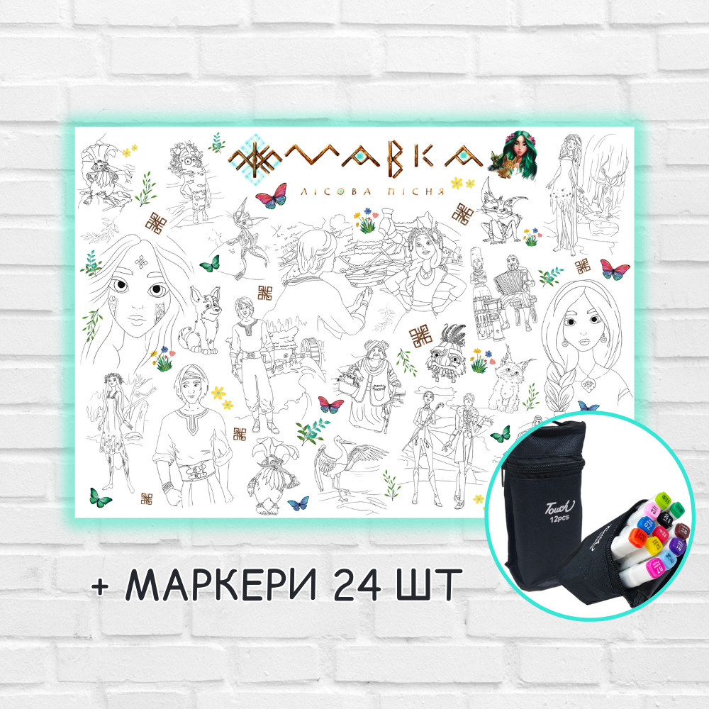 Розмальовка "Лісова Дівчина" 84х120 см + маркери 24 шт