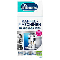 Таблетки для чистки кофемашин Dr. Beckmann Kaffeemaschinenreiniger Tabs