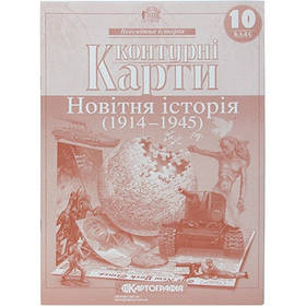 Контурна карта Нова історія 10кл Картографія