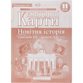 Контурна карта Нова історія 11кл. Картографія