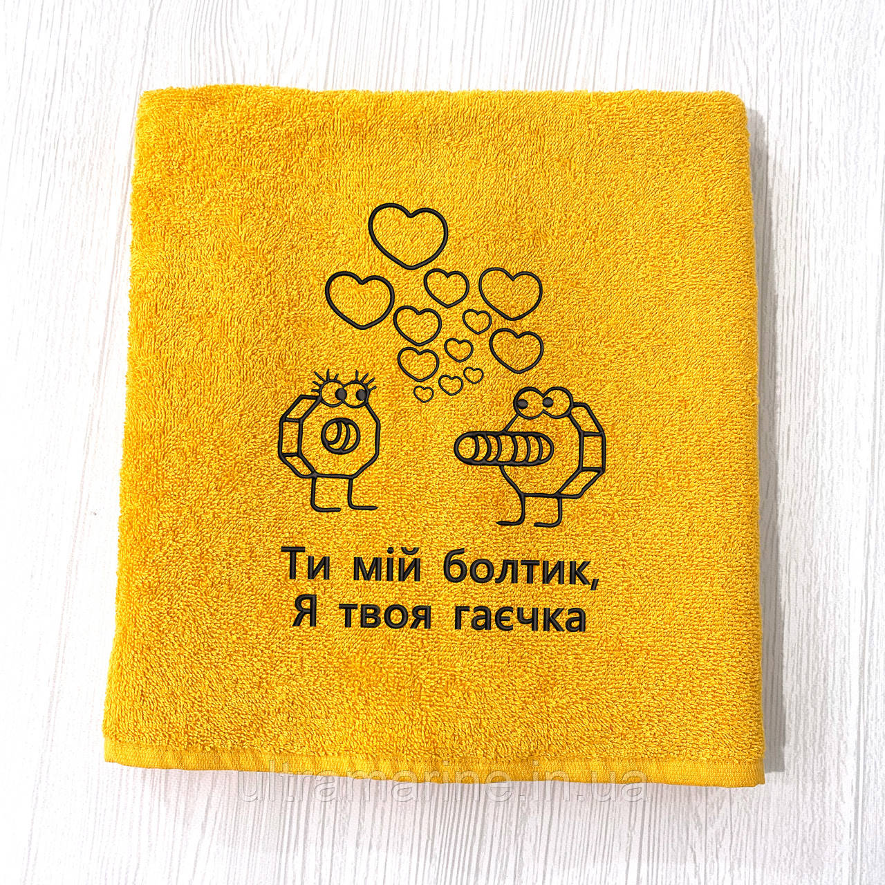 Подарунок на день закоханих — махровий рушник з вишивкою "Ти мій болтик, я твоя гаєчка" 70х140 см