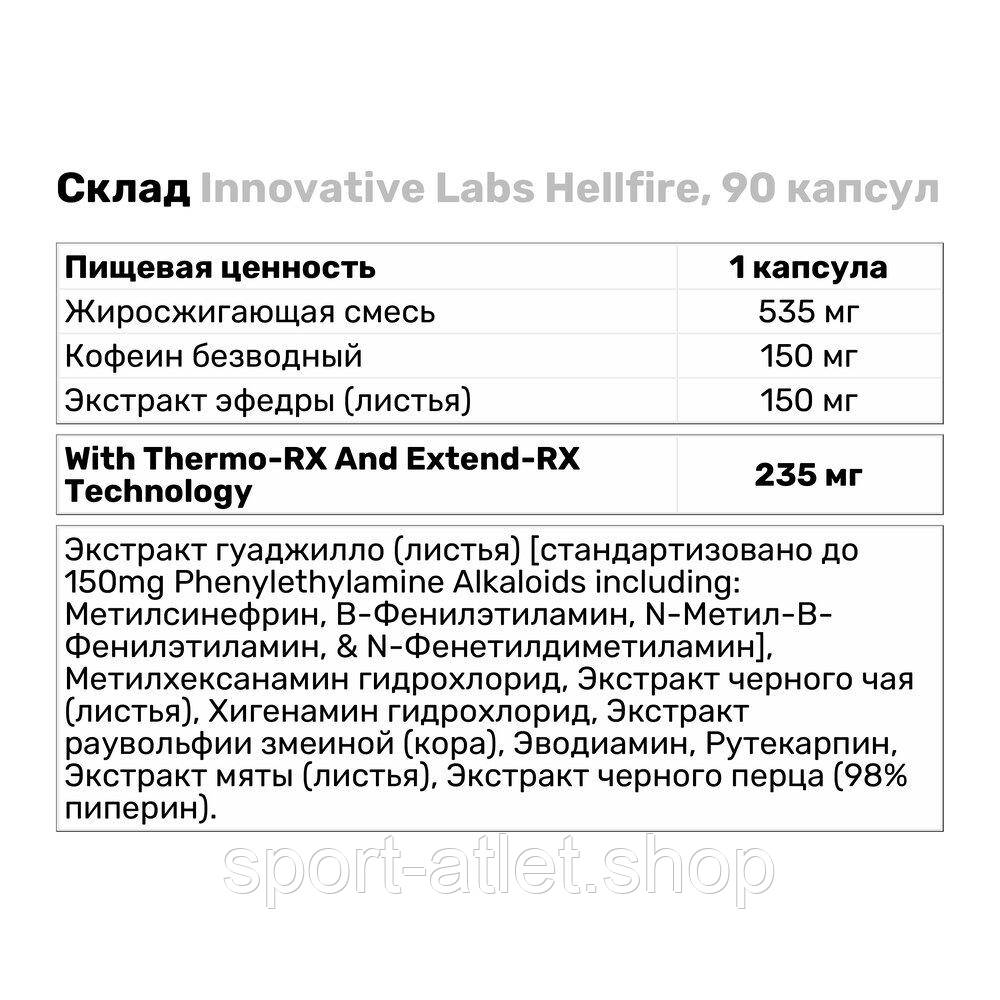 Жиросжигатель Innovative Labs Hellfire, 90 капсул - фото 3 - id-p1137030909