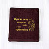 Подарунок на день закоханих —  махровий рушник з вишивкою "Ти мій болтик, я твоя гаєчка" 70х140 см, фото 7