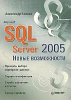 Microsoft SQL Server 2005. Нові можливості / Олександр Волоха /