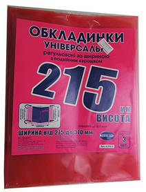 Обкладинки для підручників універсальні 3шт регульовані по ширині висота 215мм Полімер