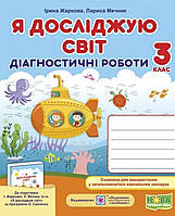 Діагностичні роботи я досліджую світ 3 клас Жаркова, Мечник{ до Жаркової ,Мечник}:"Підручники і Посібники