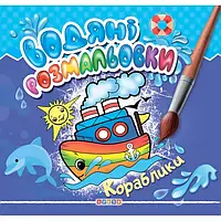 Гр Водні розмальовки "Кораблики" укр. (50) 9786177811977 "Кредо"