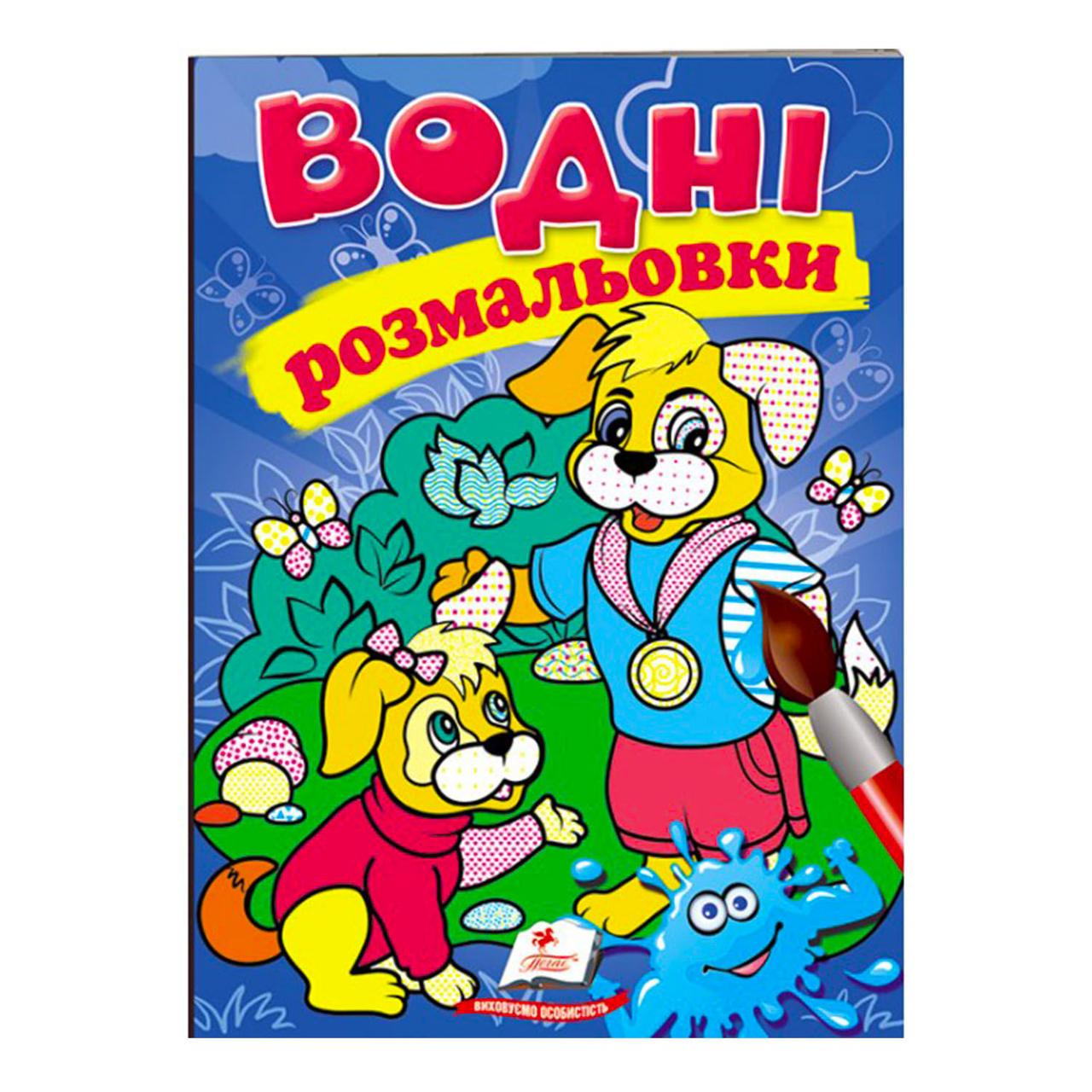 Гр Розмальовка "Водні розмальовки. Собаки 9789669473356/укр/ (50) "Пегас", фото 1