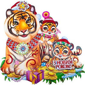 Наліпка новорічна Символ року Родина тигрів 49*45см 4-57-1 Без бренду