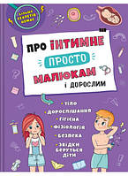 Детские познавательные книги Сексуальное воспитание детей Об интимном просто малышам и взрослым Яновская Е