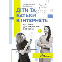 Книга Порадник для підлітка. Діти та батьки в інтернеті : путівник укр 9872