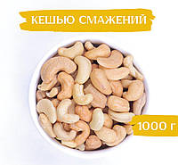 Кешью жареный 1000г