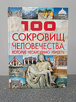 100 кладов человечества, которые необходимо увидеть Шереметьевой Т.Л.