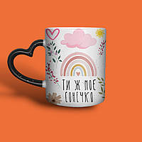 "Ти моє сонечко" чашка-хамелеон для закоханих з принтом, 330мл