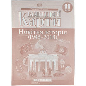 Контурна карта Новітня історія (1945-2018р) 11кл.