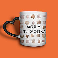 "Ти моя жопка" чашка-хамелеон для закоханих з принтом, 330мл