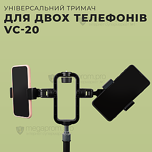 Універсальний тримач для двох телефонів VC-20 з гвинтом 1/4 для фото відео відеосвітла