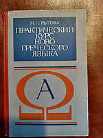 Книга Рытова М.Л. Практический курс новогреческого языка б/у