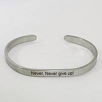 Браслет из нержавеющей стали с мотивирующей надписью "Never give up!" - текст можно поменять, 5 мм