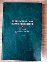 Книга Лингвистическое источниковедение и история русского языка 2001
