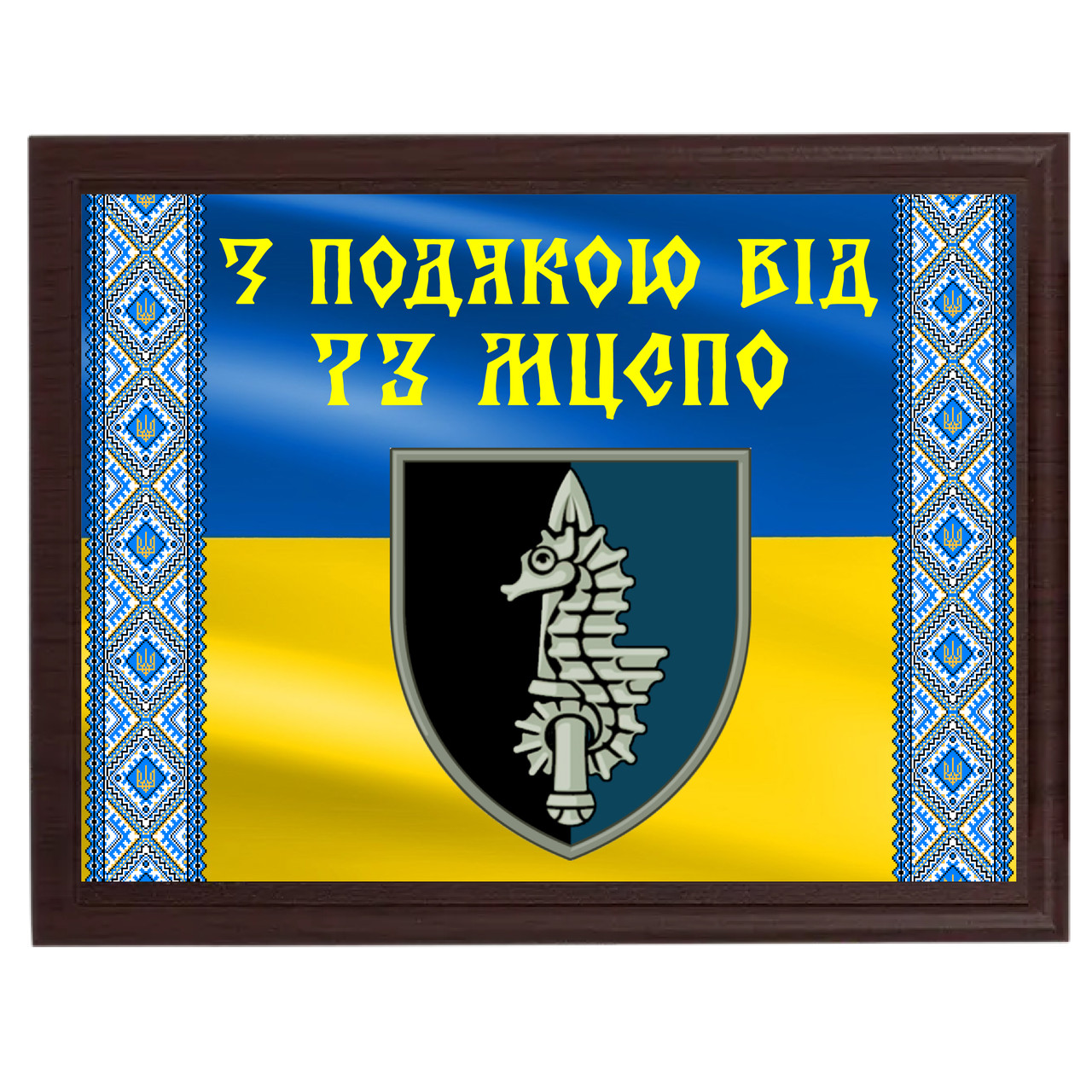 Металлические плакетки для военных, волонтеров "З подякою від 73 МЦСпО''