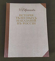 Історія тілесних покарань у Росії - Евреинов Николай