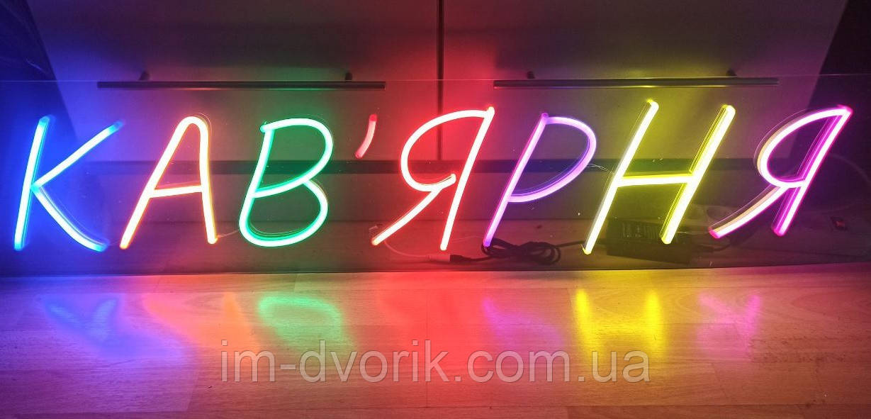 Неонова Led вивіска Кав'ярня 270х1280 мм з блоком живлення, фото 1