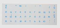 Наклейка на клавиатуру / Прозрачная основа (украинские и русские буквы) / Синий