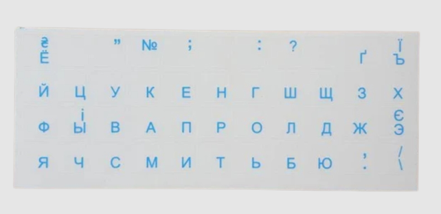 Наклейка на клавіатуру / Прозора основа (українські та російські літери) / Синій