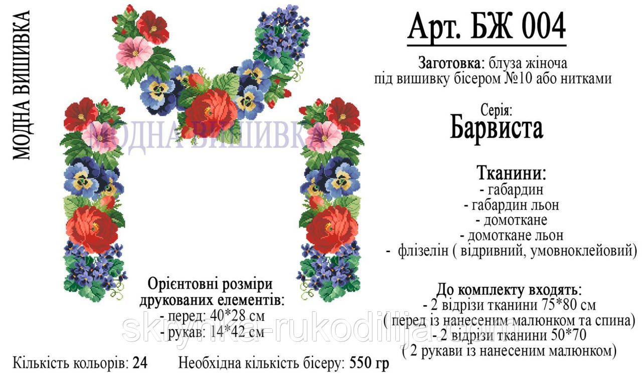 Заготовка для вишивки "Сорочка жіноча" БЖ-004 (Модна вишивка)