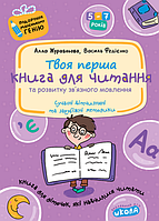 Книга для читання та розвитку зв'язного мовлення. Подарунок маленькому генію [Федієнко, вид. Школа]