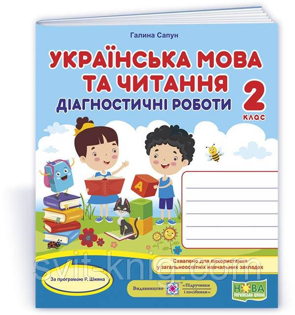 Сапун Г. Українська мова та читання. Діагностичні роботи. 2 клас. (універсальні за програмою Шиян) НУШ