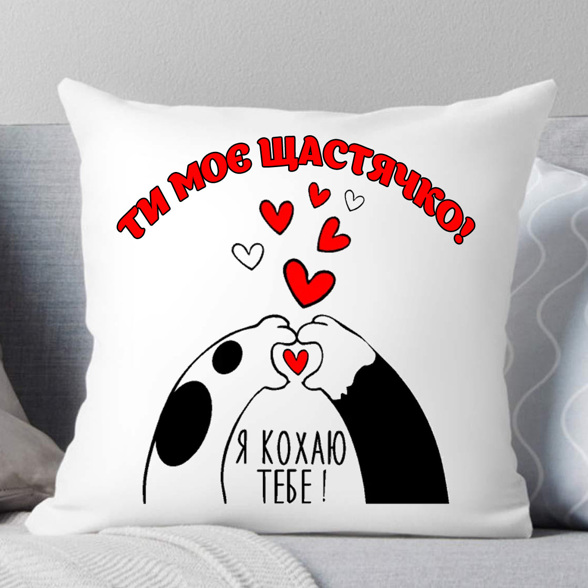 Подушка Кохаю тебе "Ти моє щастячко!", фото 1