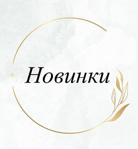 Новинки