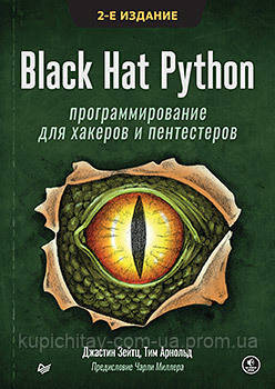 Black Hat Python: програмування для хакерів та пентестерів, 2-ге вид, Зейтц Д.