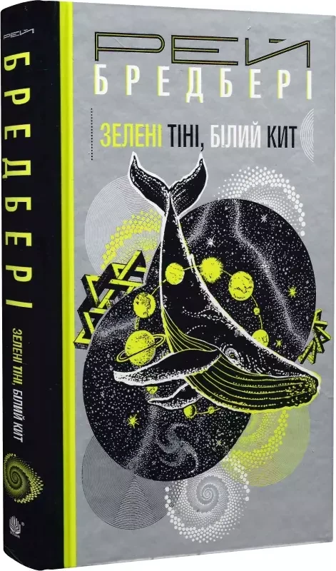 Зелені тіні Білий Кит - Рей Бредбері