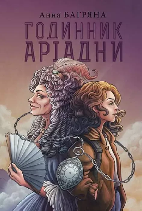 Годинник Аріадни - Анна Багряна
