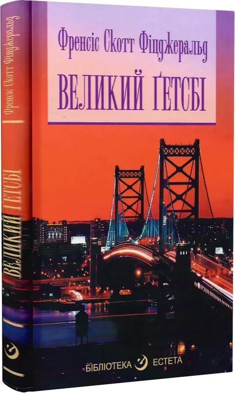 Великий Ґетсбі (Бібліотека естета) Френсіс Скотт Фіцджеральд